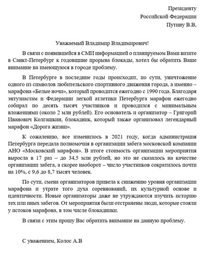 В Петербурге происходит уничтожение марафона "Белые ночи": общественник Колос обратился к Путину