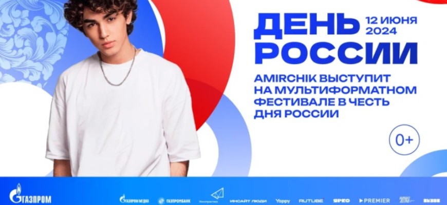 Amirchik выступит на Дне России в Санкт-Петербурге на главной сцене