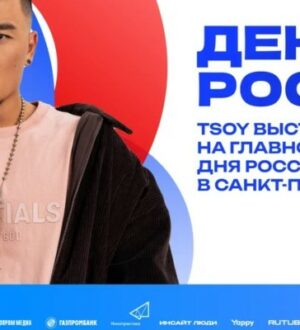 TSOY выступит на праздновании Дня России в Санкт-Петербурге