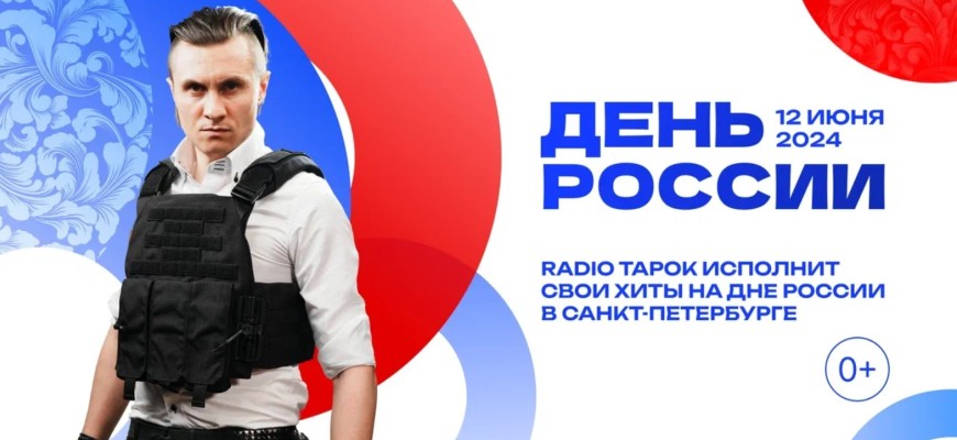 RADIO TAPOK исполнит свои хиты на Дне России в Санкт-Петербурге