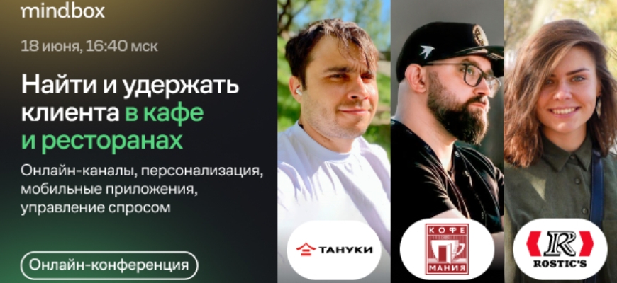 «Найти и удержать: пять дискуссий о маркетинге». 18 июня состоится бесплатная онлайн-конференция от Mindbox