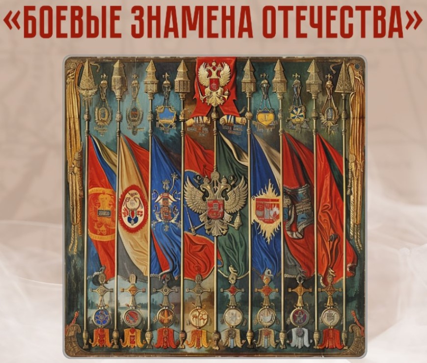 «Боевые знамена Отечества»