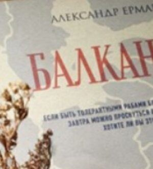 «Балкания» Александра Ермака – лучший интеллектуальный триллер 2024 года