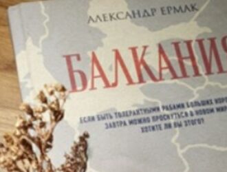 «Балкания» Александра Ермака – лучший интеллектуальный триллер 2024 года