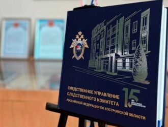 В Костромской области выпущена уникальная книга, рассказывающая о создании и развитии регионального СК