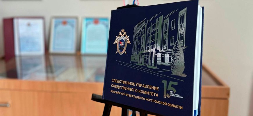 В Костромской области выпущена уникальная книга, рассказывающая о создании и развитии регионального СК