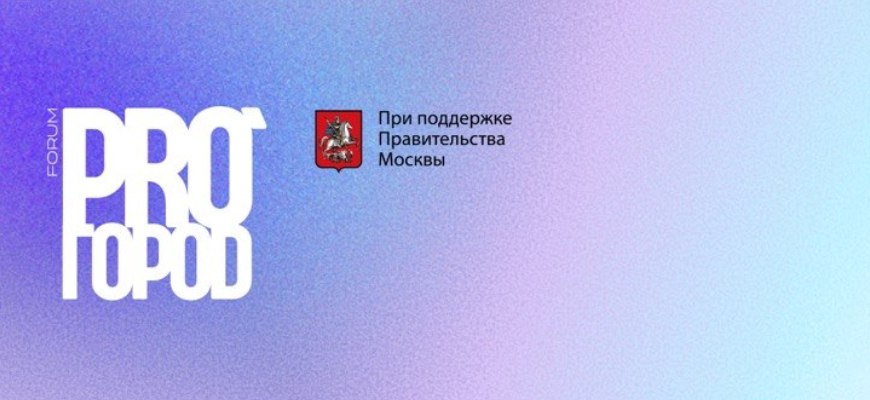 Курс на КРТ и синхронизация с государством: форум PRO ГОРОD 2026 соберет лидеров девелопмента и представителей министерств