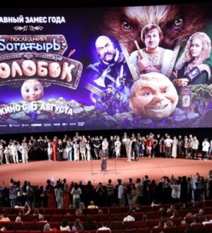 В Москве состоялась светская премьера фильма «Последний богатырь. Колобок»