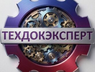 Компания Техдокэксперт — более 10 лет на рынке сертификации