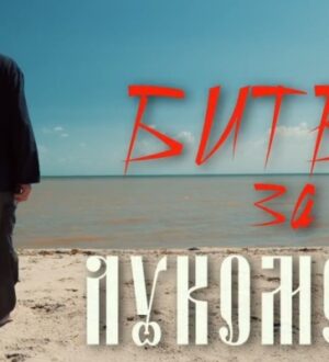 Опубликован документальный фильм «Битва за Лукоморье»