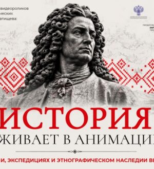 Анимационная трилогия о Татищеве: как учёный XVIII века вдохновляет на изучение народов России