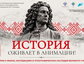Анимационная трилогия о Татищеве: как учёный XVIII века вдохновляет на изучение народов России
