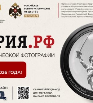 «ИСТОРИЯ.РФ» – 2026: продолжается приём работ на всероссийский фотоконкурс о памятниках и местах боевой славы