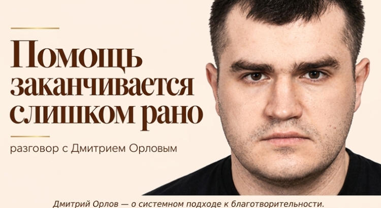 Дмитрий Орлов: «Помощь не должна обрываться там, где заканчивается сбор»
