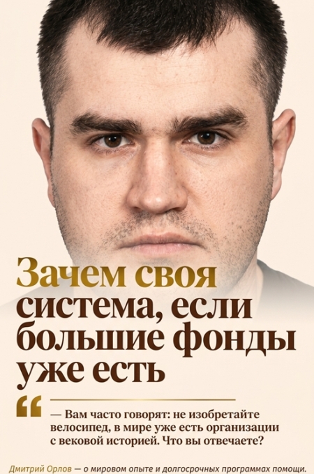 Дмитрий Орлов: «Помощь не должна обрываться там, где заканчивается сбор»