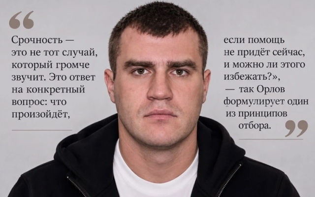 Дмитрий Орлов: почему отказ в помощи требует не меньше ответственности, чем её оказание