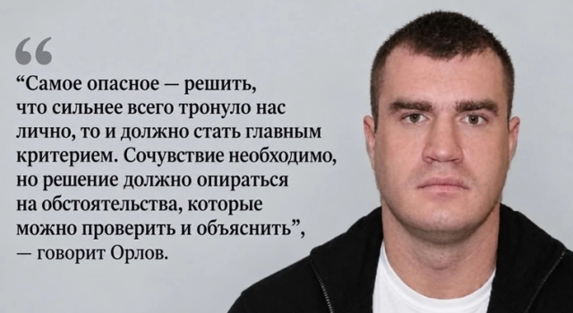 Дмитрий Орлов: почему отказ в помощи требует не меньше ответственности, чем её оказание