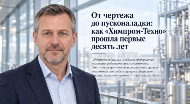 Как «Химпром-Техно» за десять лет перешла от расчетов к запуску установок