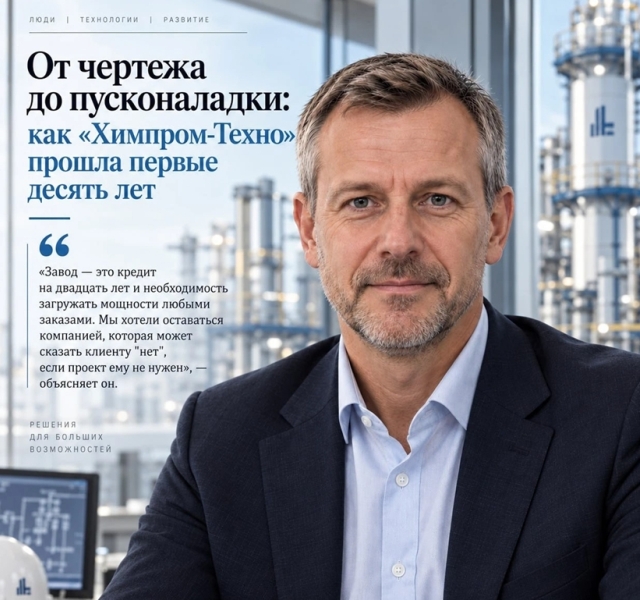 Как «Химпром-Техно» за десять лет перешла от расчетов к запуску установок