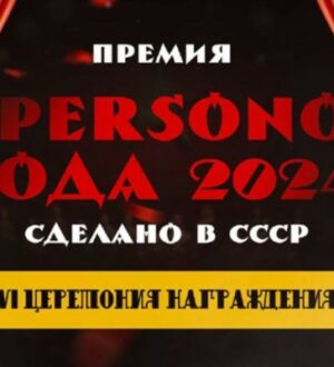 В столице состоится грандиозная премия «PERSONO года 2024. Сделано в СССР»