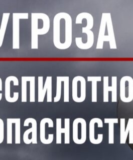 В Костромской области объявлена опасность по БПЛА