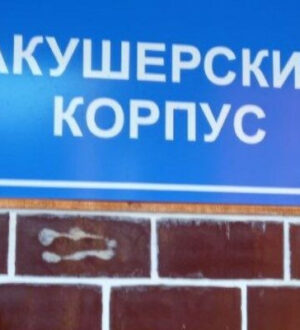 В Подмосковье у 100 ВИЧ-инфицированных женщин родились здоровые дети